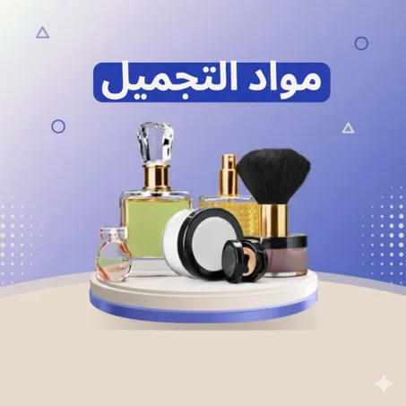 مواد التجميل