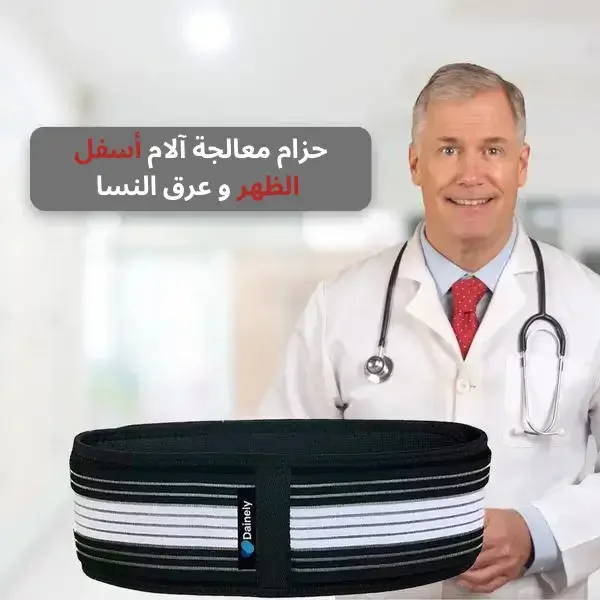 حزام معالجة آلام أسفل الظهر و عرق النسا