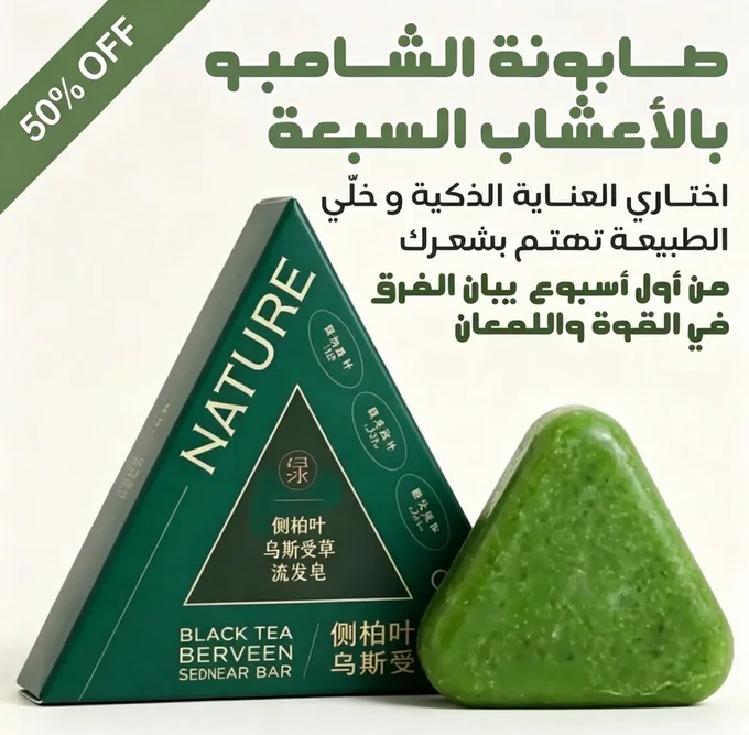 🎁 صابونة عشبية تعيد لشعرك الحيوية 🌿