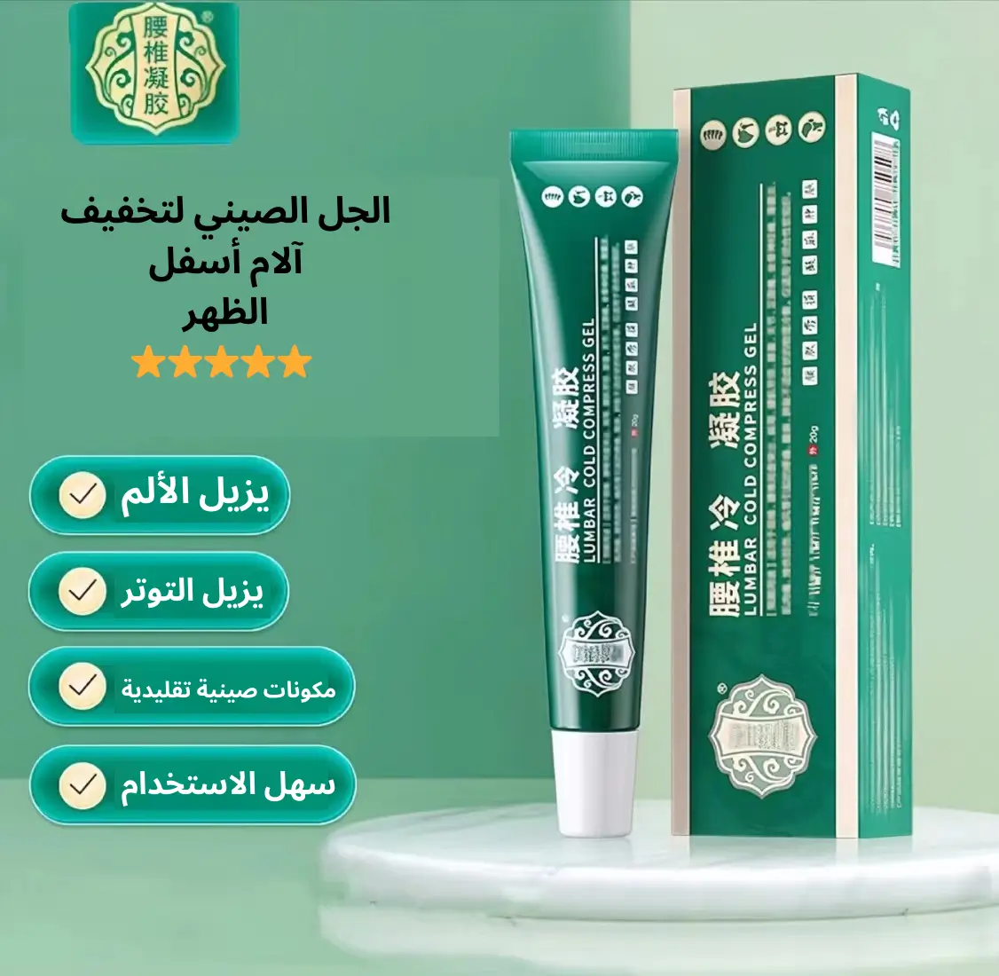 الجل الصيني لتخفيف آلام أسفل الظهر