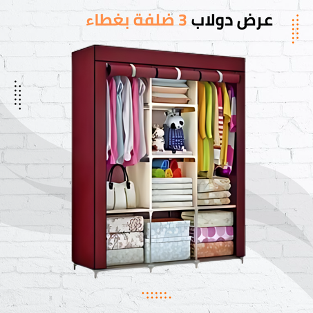 دولاب 3 ضلفة عملي بغطاء