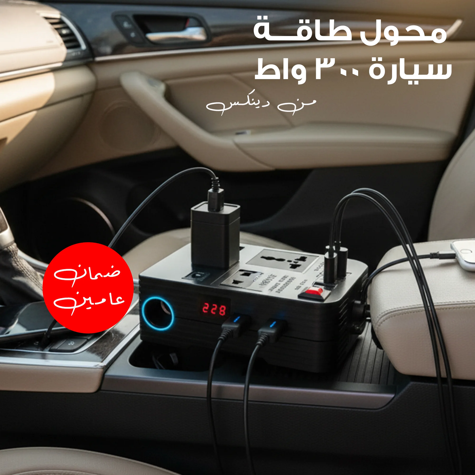 محول كهرباء السيارة الاحترافي من DENX | قوة 300 وات | حوّل سيارتك لمصدر طاقة متنقل | شحن آمن وسريع | ضمان ذهبي لمدة عامين