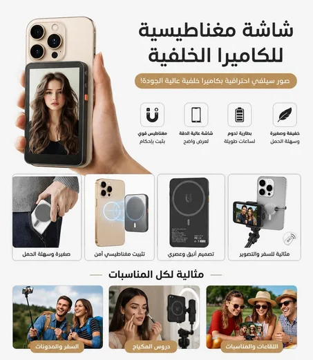 شاشة عرض مغناطيسية وصور السيلفي للايفون والأندرويد