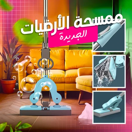 الممسحة الارضية