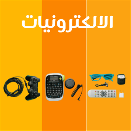 الالكترونيات