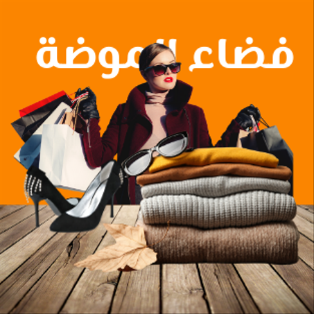 فضاء الموضة