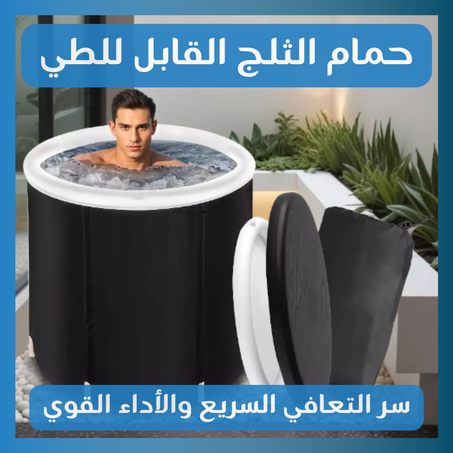 حوض استحمام بالثلج