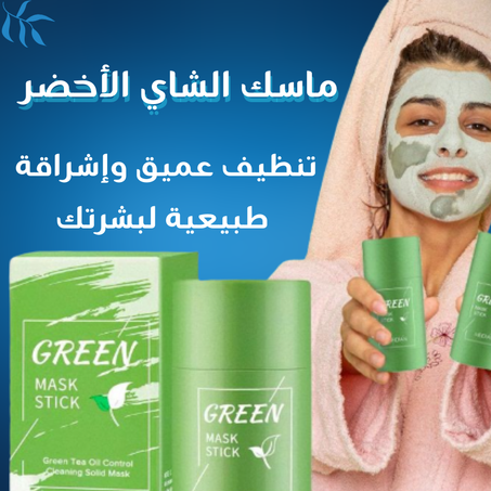 ماسك الشاي الأخضر