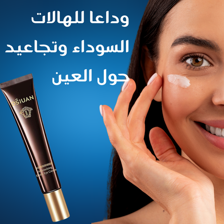 كريم العين بالكافيار والأستازانتين