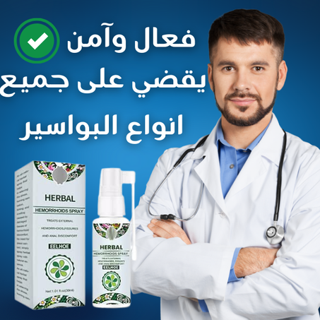 بخاخ البواسير الفوري