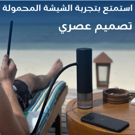 شيشة محمولة بتصميم أنيق
