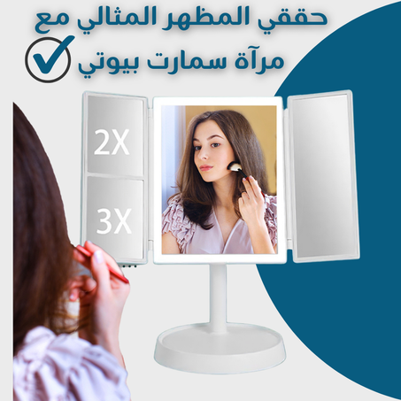 مرآة مكياج ذكية , بإضاءة LED فاخرة