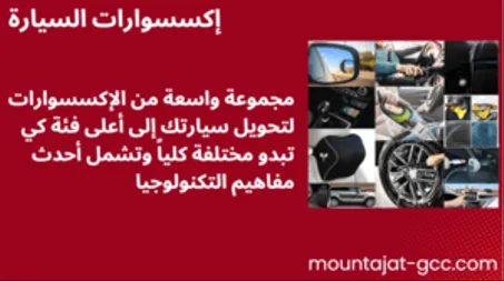 إكسسوارات السيارة