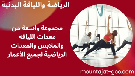 منتجات رياضية