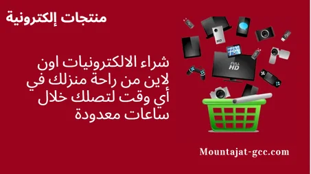 منتجات إلكترونية