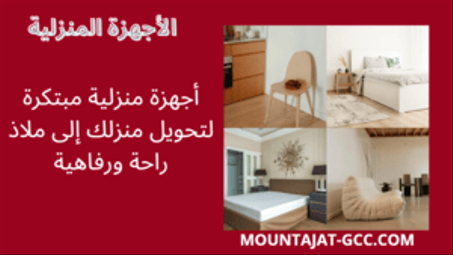 منتجات منزلية