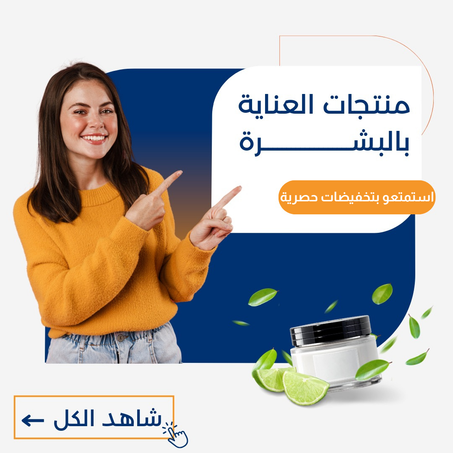 منتجات العناية بالبشرة