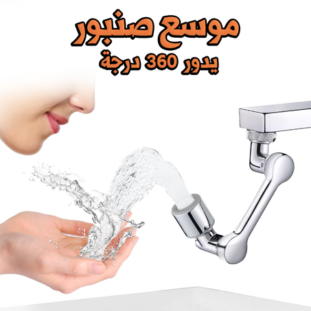 موسع صنبور يدور 360 درجة, فيه وضعان لرش الماء للغسل