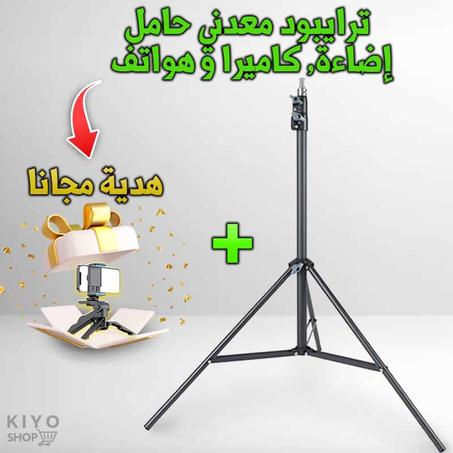 تريبود فوتوغراف و اضائة احترافي حامل للكاميرا و الاضائة و الLED + تريبود صغير حامل للهواتف دوار 360 درجة كهدية مجانا