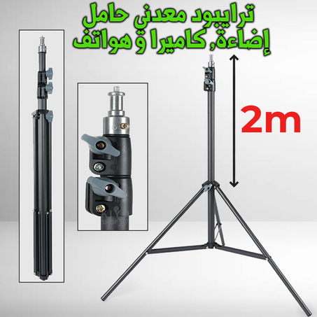 ترايبود حامل إضاءة و كاميرات معدني شديد التحمل بطول 2 متر, أقصى حمولة 5 كجم, مناسب لاستوديو التصوير الفوتوغرافي + هدية ترايبود صغير للهواتف المحمولة