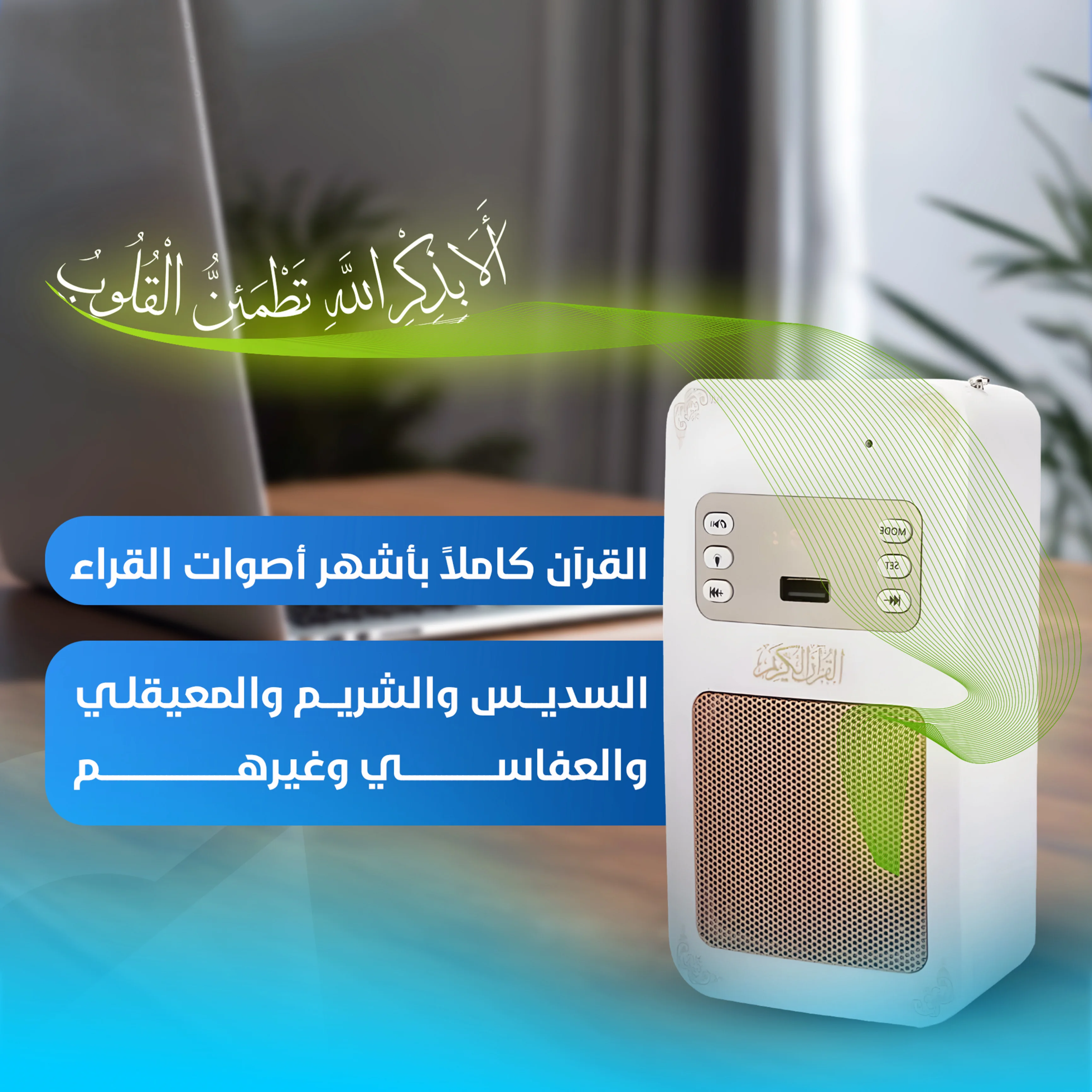 سماعة القرآن الجداريه