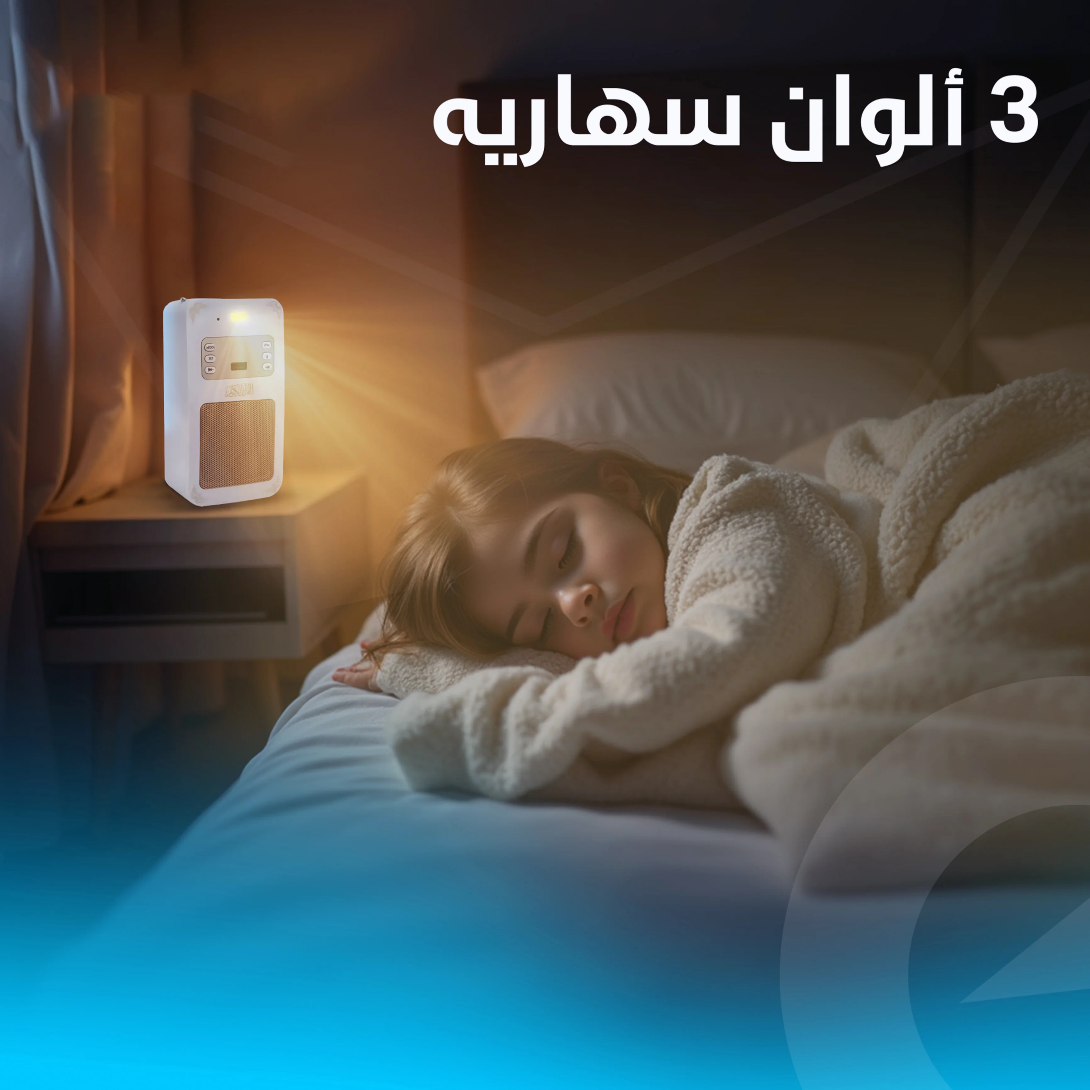 سماعة القرآن الجداريه