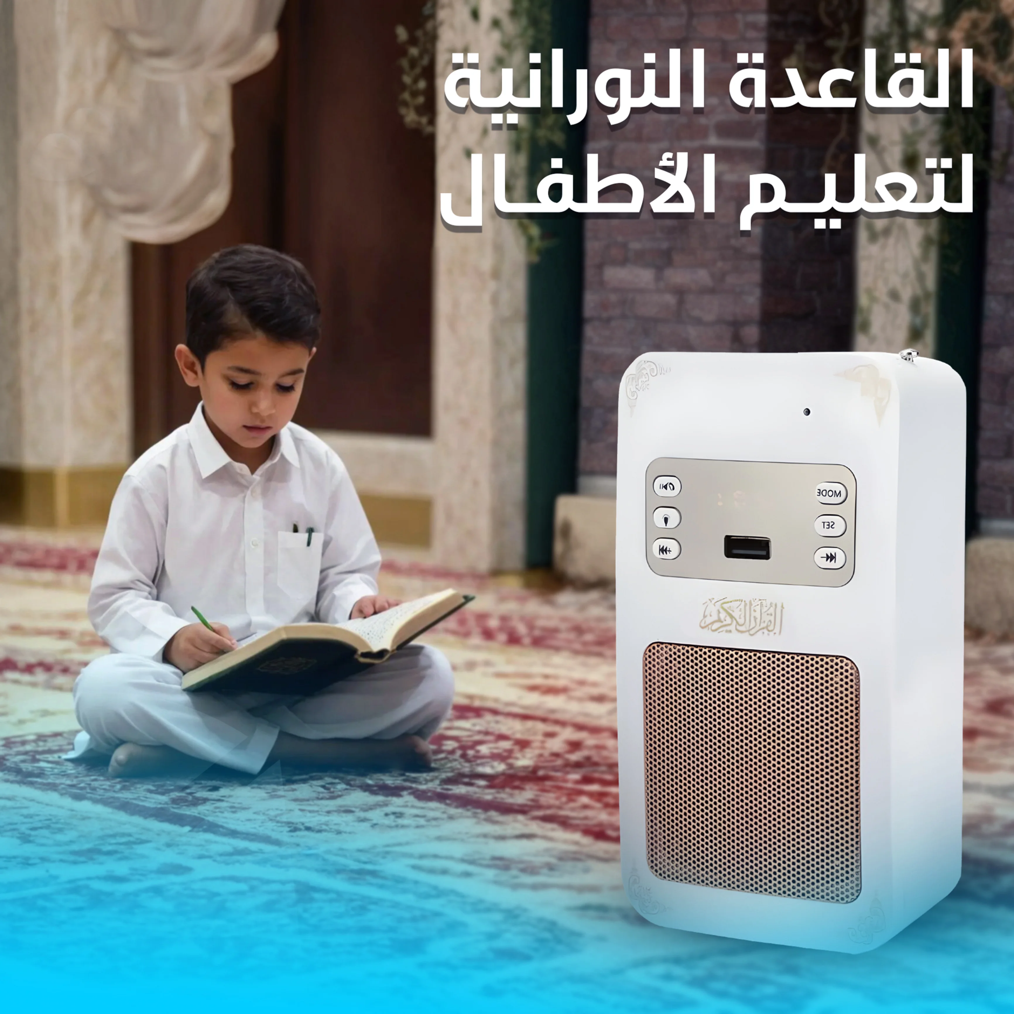 سماعة القرآن الجداريه