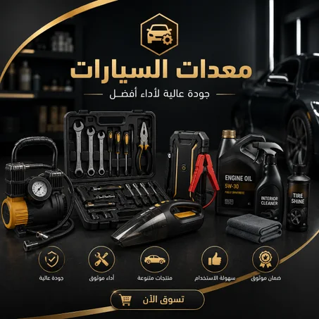 معدات وإكسسوارات السيارات
