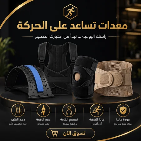 معدات الدعم والحركة