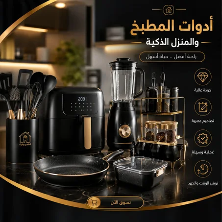 أدوات المطبخ والمنزل الدكية