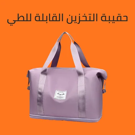 حقيبة رياضية نسائية للسفر