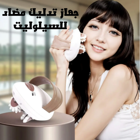 جهاز تدليك مضاد للسيلوليت