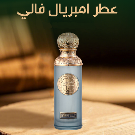 عطر امبريال فالي