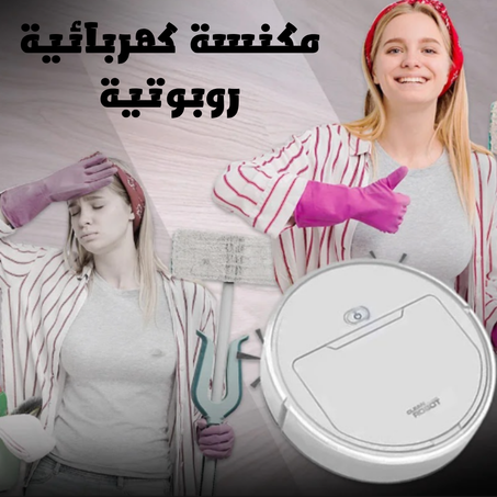مكنسة كهربائية روبوتية