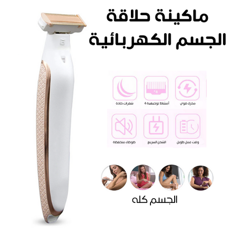 ماكينة حلاقة الجسم الكهربائية