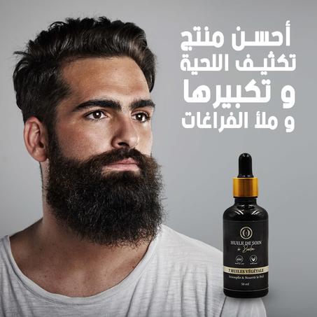 زيت العناية باللحية وتكبيرها