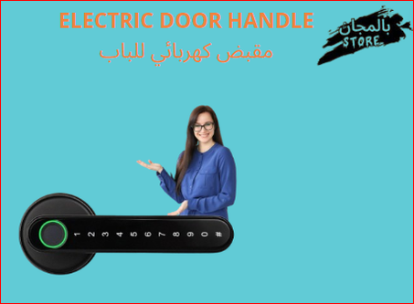 مقبض كهربائي للباب