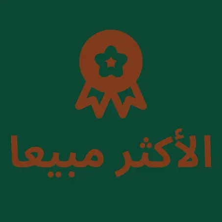 الأكثر مبيعا