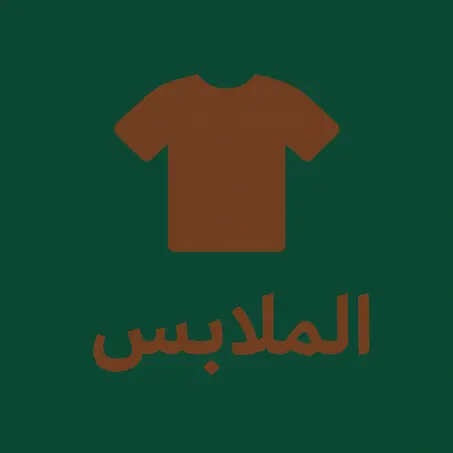 الملابس