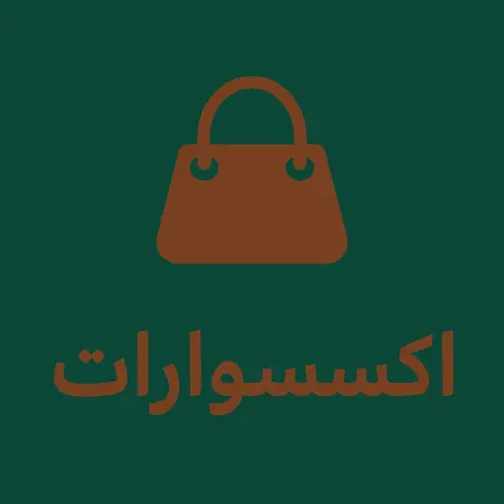 أكسسوارات