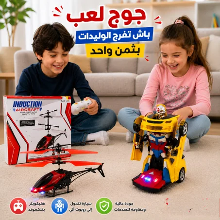 لعبة هليكوبتر بالتلكموند + سيارة كاتحول لروبوت ألي