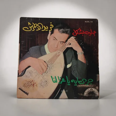 Vinyle 45T Farid El Atrach