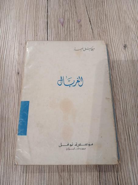 AL Ghirbal de "Mikhael Nouaima" Edition 1975 Beyrouth