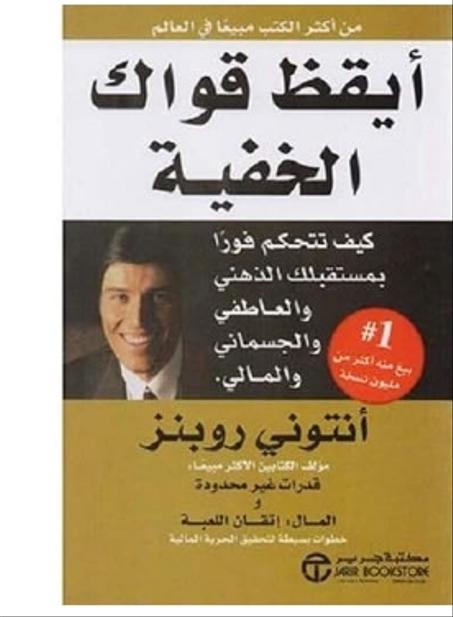 ايقظ قواك الخفية