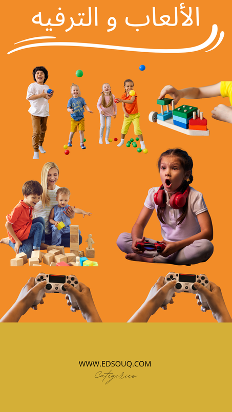 الألعاب و الترفيه