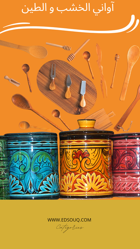 آواني الطين و الخشب