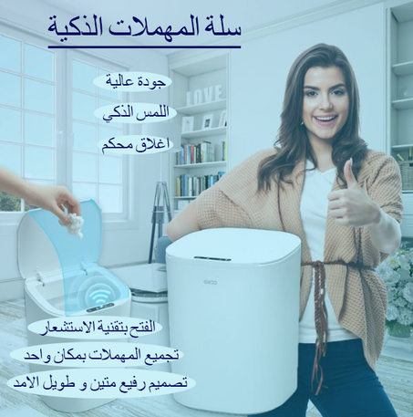 سلة المهملات الذكية