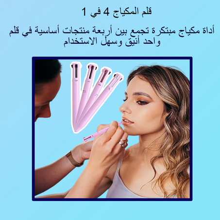 قلم المكياج 4 في 1