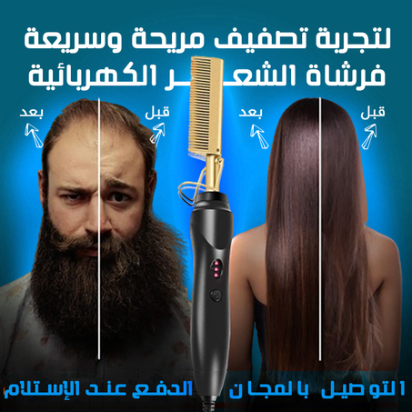 فرشاة الشعر الكهربائية