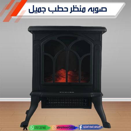 صوبة كهربائية منظر الحطب